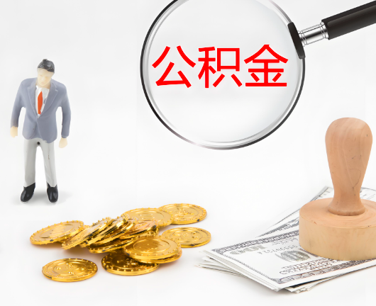 锡林浩特公积金封存后是可以代办的，但需要满足一定的条件。
