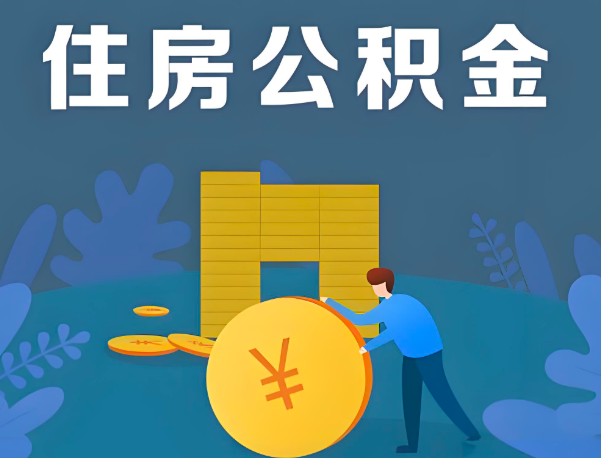 锡林浩特公积金代办提取流程百分比能到账的。