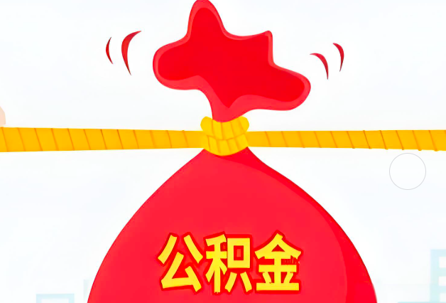 锡林浩特住房公积金最新的2026年政策亮点。