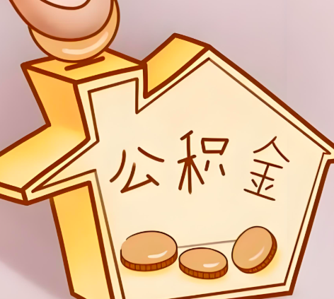 锡林浩特封存的公积金多久是期满？提取流程是什么？