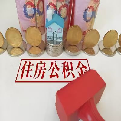 锡林浩特公积金代取一年可以取几次，有什么条件限制吗？
