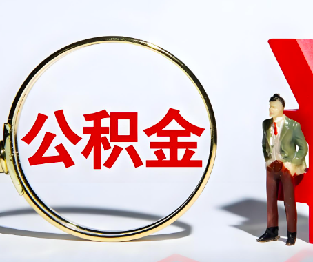 锡林浩特本人自己交的公积金一直取不出来怎么弄？找谁能办成啊？