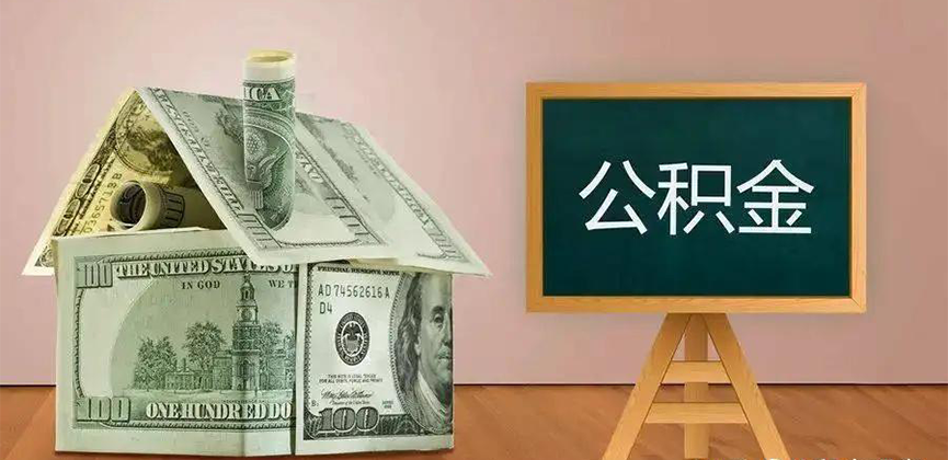 锡林浩特公积金代办加急